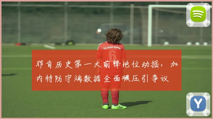 邓肯历史第一大前锋地位动摇,加内特防守端数据全面碾压引争议