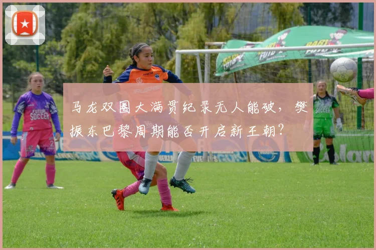 马龙双圈大满贯纪录无人能破,樊振东巴黎周期能否开启新王朝?